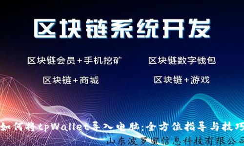 如何将tpWallet导入电脑：全方位指导与技巧
