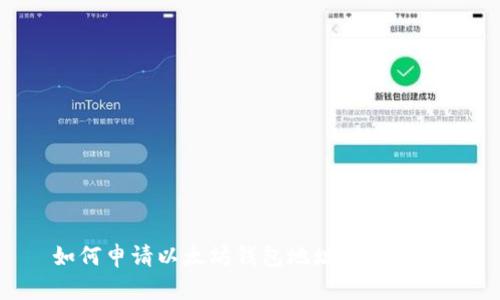 如何申请以太坊钱包地址：新手指南