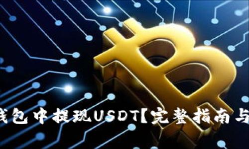 如何在Wed3钱包中提现USDT？完整指南与常见问题解析