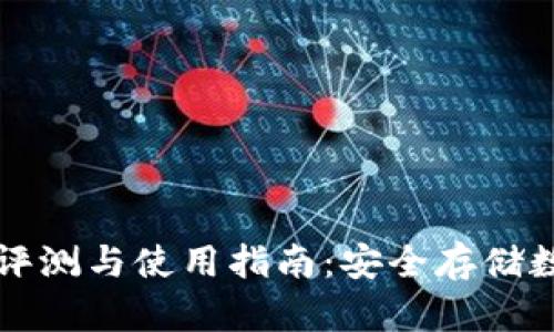 tpWallet硬件钱包评测与使用指南：安全存储数字资产的最佳选择