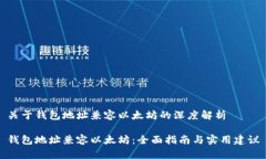 关于钱包地址兼容以太坊的深度解析钱