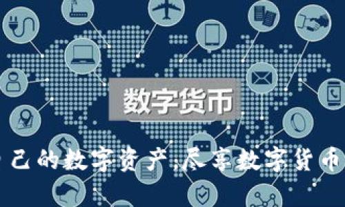   如何将Token.im钱包中的数字货币安全转出？ / 
 guanjianci Token.im钱包, 数字货币转出, 钱包安全性 /guanjianci 

随着区块链技术的不断发展，越来越多的人开始接触数字货币。Token.im钱包作为一款热门的数字货币钱包，吸引了大量用户。然而，许多新手用户在使用Token.im钱包时，可能会对如何将钱包中的币转出产生困惑。本文将全面介绍如何安全地将Token.im钱包中的数字货币转出，并解答一些相关的问题。我们将详细探讨整个平台的功能，并为用户提供有用的提示和建议。

Token.im钱包的基本介绍
Token.im是一款多链数字货币钱包，支持以太坊、比特币、EOS等多个主流币种。它不仅提供了基础的存储和转账功能，还集成了去中心化金融（DeFi）应用，用户可以通过Token.im钱包参与各种金融活动，比如借贷、交易及收益 farming 等。
Token.im的特点在于其便捷性和安全性。用户可以通过手机的APP，无需任何复杂的设置，便能轻松管理自己的数字资产。而在安全性方面，Token.im采取了多重签名技术，并将用户的私钥存储在本地，增强了用户资产的安全性。

如何在Token.im钱包中转出数字货币
在了解Token.im钱包的基本功能后，下面将详细介绍如何将钱包中的数字货币转出。这个过程可以简单总结为以下几个步骤：

ol
    listrong打开Token.im钱包/strong/li
    listrong选择要转出的币种/strong/li
    listrong输入转账的目标地址/strong/li
    listrong输入转账金额/strong/li
    listrong确认转账/strong/li
/ol

接下来，我们将逐步深入介绍每个步骤。

h4步骤一：打开Token.im钱包/h4
首次使用时，您需要在应用商店下载并安装Token.im钱包。安装完成后，打开应用并使用您的账户登录。如果您是新用户，您需要注册并创建一个钱包，确保记录好助记词以防丢失。

h4步骤二：选择要转出的币种/h4
在Token.im钱包主界面，您会看到当前钱包中的所有资产。在这里，选择您想要转出的币种，例如以太坊（ETH）。点击该币种后，进入其资产详情页。

h4步骤三：输入转账的目标地址/h4
在资产详情页，您会看到“转账”按钮。点击后，系统会要求您输入目标地址。请确保该地址的准确性，避免因为地址错误而导致无法找回的损失。这是数字货币转账中最重要的一步。

h4步骤四：输入转账金额/h4
接下来，您需要输入想要转出的金额。请注意，确保在金额输入框中输入正确。此外，Token.im钱包通常也会显示转账需要支付的手续费，您需要确保您的钱包中有足够的余额来支付这笔手续费。

h4步骤五：确认转账/h4
最后，在确认所有信息无误后，点击“确认”按钮。此时，系统会要求您输入钱包的密码或进行其他身份验证。当您完成验证后，转账请求将被提交。

相关问题分析
在转出Token.im钱包中的数字货币时，用户可能会遇到一些问题，以下是常见的五个相关问题及其详细解答：

问题一：如何确保目标地址的正确性？
输入目标地址是转账过程中至关重要的一步。为了确保目标地址的准确性，以下是一些建议：
ul
    listrong复制粘贴：/strong直接从接收方的地址中复制并粘贴，以避免因手动输入而出错。/li
    listrong查看区块链浏览器：/strong可以在相关区块链浏览器中核实该地址是否存在活动。/li
    listrong进行小额测试：/strong如不确定，可以先转账一小笔金额，确认无误后再进行大额转账。/li
/ul
最重要的是，区块链是一种不可逆转的交易，一旦转账完成，您将无法找回转到错误地址的资产。确保仔细检查，避免因疏忽而造成损失。

问题二：如何应对转账失败的情况？
转账失败可能由多种原因导致，例如网络拥堵、地址错误等。以下是一些处理建议：
ul
    listrong检查信息：/strong确认输入的目标地址、金额和手续费是否正确。/li
    listrong等待时间：/strong有时候由于网络拥堵，交易处理可能会有延迟，您可以等待一段时间后再次查看状态。/li
    listrong联系客服：/strong如果问题持续存在，您可以联系Token.im的客服团队以获得帮助。/li
/ul
同时，建议保持冷静，仔细检查每一个环节，降低因焦急导致的错误。

问题三：转账手续费如何计算？
在使用Token.im钱包进行转账时，每笔交易都会产生一定的手续费。这是因为矿工需要为确认您的交易而进行工作。手续费通常由以下几个因素影响：
ul
    listrong网络拥堵情况：/strong在高峰期，网络拥堵会导致手续费上升，因为矿工优先处理手续费较高的交易。/li
    listrong币种的不同：/strong不同的数字货币，其手续费标准不同。例如，以太坊网络的交易费用通常较高，尤其在网络繁忙的情况下。/li
    listrong手续费设置：/strong在Token.im钱包中，您可以根据需要调整手续费，有时可以选择较低的手续费以节省成本，但需留意交易速度。/li
/ul
为了更好地理解手续费，可以参考一些在线手续费计算工具，提前设定自己的转账策略，以便更高效地管理资产。

问题四：转账后资产如何确认？
完成转账后，用户通常希望确认资产已经成功转出。以下是一些确认资产的方式：
ul
    listrong查看钱包历史记录：/strong在Token.im中，您可以查看您的交易记录，确认该次转账是否成功，以及相关的交易哈希。/li
    listrong利用区块链浏览器：/strong通过输入您的交易哈希或目标地址，可以在相关区块链浏览器中确认交易状态。/li
    listrong接收方确认：/strong如果是转账到其他账户，可以联系接收方确认是否已成功收到资产。/li
/ul
若发现转账未完成，可根据相关记录进行必要的追踪，若发生问题请及时联系客服处理。

问题五：如何保障Token.im钱包的安全？
保护您的数字资产是至关重要的，以下是一些保障Token.im钱包安全的建议：
ul
    listrong定期更新密码：/strong定期更换您的钱包密码，并确保密码强度，以防止黑客攻击。/li
    listrong开启双重验证：/strong使用双重验证功能，这将为您的账户提供额外的保护层。/li
    listrong备份钱包信息：/strong定期备份助记词和私钥，存储在安全的地方，以防丢失。/li
    listrong避免公共Wi-Fi:/strong 尽量不在公共场合使用公共Wi-Fi区域访问您的钱包，以防数据被截获。/li
/ul
综上所述，理解和遵循这些基本安全措施，可以大大降低您的资产风险。

总结以上内容，转出Token.im钱包中的数字货币虽然过程相对简单，但在实际操作中依然需要注意多个细节。希望通过本文的详细解读，能够帮助用户顺利并安全地管理自己的数字资产，尽享数字货币带来的便利与乐趣。