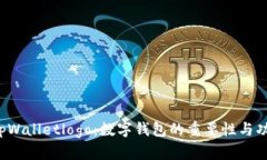 探索 tpWalletlogo：数字钱包的重要性与