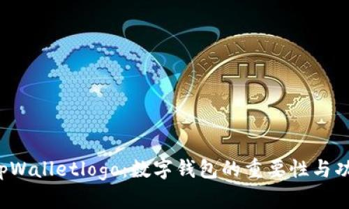 探索 tpWalletlogo：数字钱包的重要性与功能解析