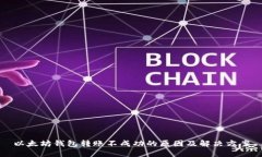 以太坊钱包转账不成功的原因及解决方