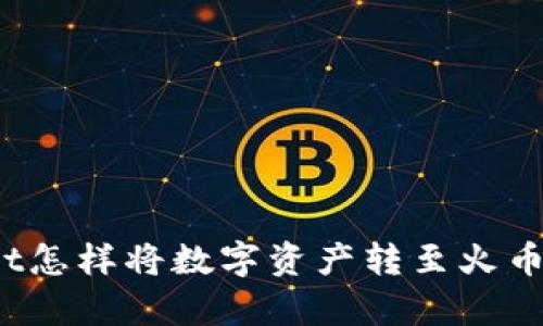tpWallet怎样将数字资产转至火币交易所？