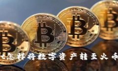 tpWallet怎样将数字资产转至火币交易所