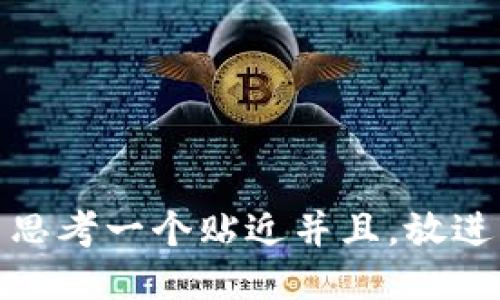 思考一个贴近并且，放进