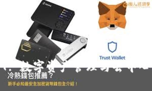 tpWallet NFT: 数字资产管理与去中心化金融的未来
