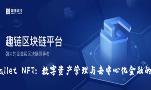 tpWallet NFT: 数字资产管理与去中心化金融的未来