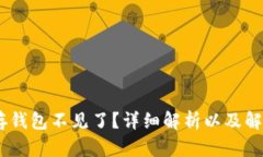 USDT存钱包不见了？详细解析以及解决