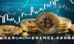 如何使用tpWallet查询主网信息：全方位
