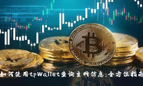 如何使用tpWallet查询主网信息：全方位指南