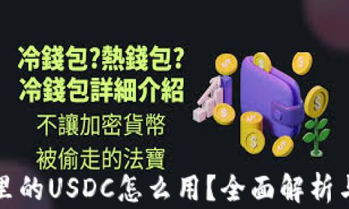
存到钱包里的USDC怎么用？全面解析与使用指南