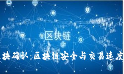 tpWallet区块确认：区块链安全与交易速度的双重保障