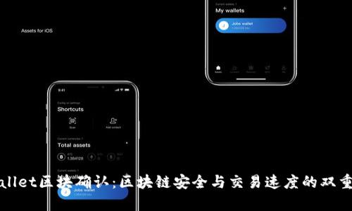 tpWallet区块确认：区块链安全与交易速度的双重保障