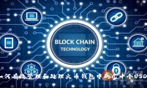如何有效管理和处理火币钱包中的几十个USDT