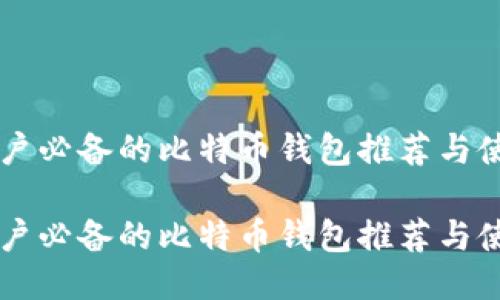 美国用户必备的比特币钱包推荐与使用指南

美国用户必备的比特币钱包推荐与使用指南
