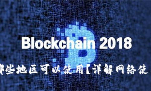 tpWallet在哪些地区可以使用？详解网络使用范围与限制