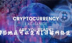 tpWallet在哪些地区可以使用？详解网络
