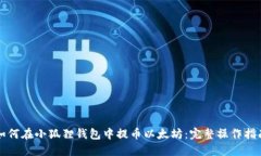 如何在小狐狸钱包中提币以太坊：完整