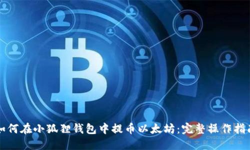 如何在小狐狸钱包中提币以太坊：完整操作指南