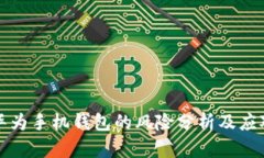 下载华为手机钱包的风险分析及应对策