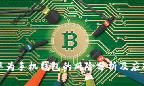 下载华为手机钱包的风险分析及应对策略
