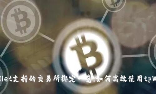 tpWallet支持的交易所绑定一览，如何高效使用tpWallet