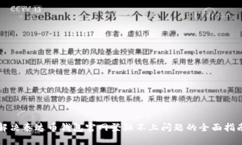 解决泰达币钱包官网登陆不上问题的全面指南