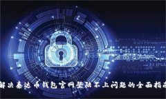 解决泰达币钱包官网登陆不上问题的全