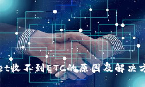 tpWallet收不到ETC的原因及解决方法详解