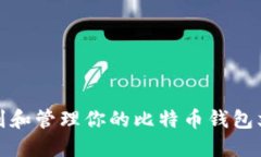 如何找到和管理你的比特币钱包文件地