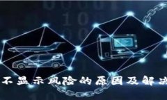 tpWallet不显示风险的原因及解决方案解