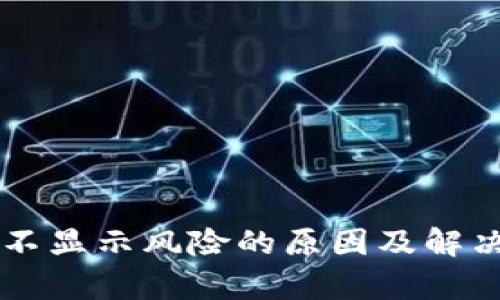 tpWallet不显示风险的原因及解决方案解析