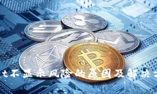 tpWallet不显示风险的原因及解决方案解析