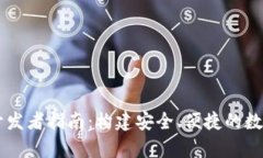 tpWallet开发者指南：构建安全、便捷的