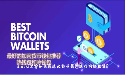 diaoti黑客如何通过比特币钱包进行网络犯罪？