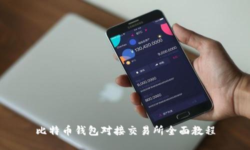 比特币钱包对接交易所全面教程