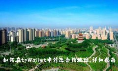 如何在tpWallet中修改合约地址：详细指