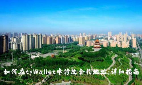 如何在tpWallet中修改合约地址：详细指南