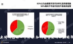 以太坊钱包端口号详解：如何安全使用