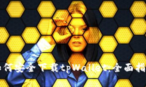 如何安全下载tpWallet：全面指南