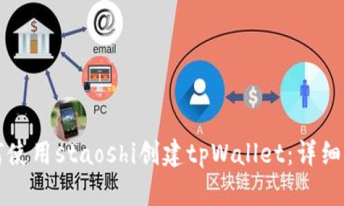 如何使用staoshi创建tpWallet：详细指南