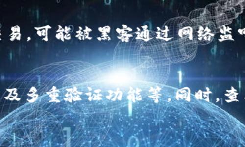 

授权钱包地址USDT被盗：如何应对和预防虚拟货币盗窃？

关键词

USDT, 钱包地址, 虚拟货币盗窃/guanjianci

---

引言
近年来，随着区块链和虚拟货币的迅猛发展，越来越多的人开始使用数字钱包来存储和管理他们的资产。然而，这也伴随着越来越多的网络安全问题，尤其是虚拟货币被盗的事件频频发生。本篇文章将深入讨论授权钱包地址USDT被盗的相关问题，以及如何应对和预防这些事项。

什么是USDT？
USDT（Tether）是一种基于区块链的稳定币，其价值通常与美元1:1挂钩。由于其价格稳定性，USDT被广泛用于虚拟货币交易中，成为了用户转换其他币种的一种标准。因此，很多用户选择将USDT存放在数字钱包中，以便于交易和转账。

如何保护你的USDT钱包？
保护USDT钱包的关键在于采取多重措施确保安全。首先，应该选择知名和信誉良好的钱包服务提供商。此外，用户应启用双重身份验证，实时监控交易记录，并定期更新钱包密码。此外，避免在公共网络下进行交易，定期备份钱包信息也是非常重要的一环。

授权钱包是什么？
授权钱包是指在进行交易时，用户允许特定应用或平台访问他们的钱包地址。在使用一些去中心化交易所或应用时，用户需要授权交易。这种授权虽然便利，但同时也带来了一定的安全风险，因此用户需谨慎对待。

USDT被盗的常见原因
1. 网络钓鱼：黑客通过伪装成合法的网站获取用户的登录信息和私钥。
2. 恶意软件：用户设备中的恶意软件会窃取钱包信息。
3. 社会工程：攻击者通过社交工程手段获取用户信任，从而骗取授权。
4. 不安全的网络：在公共WiFi下进行交易增加了被盗的风险。

被盗后该如何处理？
如果你的USDT被盗，首要的步骤是立即更改所有相关平台的密码，并联系服务提供商进行报告。尽早采取措施可以防止进一步的损失。此外，如果有可能，提供相关证据给执法机关进行调查。

本次事件的预防措施
1. 使用硬件钱包进行长期存储：硬件钱包能够有效隔离网络攻击。
2. 对交易进行定期审计：确认所有交易的合法性和安全性。
3. 教育自己和他人：了解网络安全以及如何防范诈骗是至关重要的。

相关问题一：USDT钱包的安全性如何提高？
要提高USDT钱包的安全性，首先需要选择一个好的钱包服务平台。评估钱包的评价、使用的加密算法和隐私保护机制都是重要的步骤。此外，定期更新密码，确保密码强度，并尽量避免重复使用密码。同时，可以考虑使用户友好的工具，如密码管理器，以帮助生成和存储复杂的密码。其次，使用硬件钱包而非软件钱包来存储长线资产，因硬件钱包通常具备更高的安全性。此外，开启多层验证功能，确保即使信息被窃取也能提供额外的保护。监测钱包的活动记录，发现在可疑的交易，能帮助用户及早发现问题并采取相应措施。

相关问题二：如何辨别虚拟货币交易的安全性？
在进行虚拟货币交易时，用户需对进行交易的平台和工具进行全面评估。首先，检查平台的相关法律合规情况，如是否在用户所在地区合法注册。其次，评估平台的技术安全性，比如是否使用SSL加密保护用户数据。查看平台的用户评价和监管机构提供的信息，也能帮助评估其可信性。此外，在进行交易时，需要警惕过于强烈的促销活动，割韭菜行为往往以诱人的收益为噱头。在交易前了解相关条款和条件，确保自己充分理解交易的风险。与此同时，要保持警觉，定期检查自己的账户，确保没有未经授权的交易发生。

相关问题三：被盗资产有可能追回吗？
一旦USDT被盗，追回的可能性通常比较低。这是由于区块链的匿名性和不可变性，很多情况下无法追踪盗窃者。尽管如此，用户仍可以尝试通过以下方式追回资产：首先，联系交易所和钱包服务提供商，报告被盗事件，部分平台可能会提供相关帮助。其次，保留所有的交流记录和交易证据，向警方报案。报告至当地执法机构，必要时寻求法律帮助。但总体来看，追回资产的难度较大，因此行业专家通常建议用户在遭遇失窃事件后扩大保护，而非仅依靠追偿。

相关问题四：USDT授权风险有哪些？
在许多去中心化应用中，用户经常需要授权操作，这使得USDT钱包的安全风险大大增加。其中一个危害在于，应用可对钱包的访问权限不加限制，一旦恶意应用获悉用户授权信息，可能带来无法弥补的损失。其次，若是在不安全的网络下进行授权交易，可能被黑客通过网络监听手段记录到私钥或授权信息。此外，一些用户可能没有足够的警惕性，在遭遇社交工程等攻击时轻易授权，这都导致了资产的风险。因此，用户在授权钱包时，一定要确认对方的安全等级和信誉度，不要轻易分享私钥或敏感信息。

相关问题五：如何选择安全可靠的参与平台？
选择安全可靠的虚拟货币交易平台时，用户应从多个维度着手。首先，审查平台的背景，包括成立时间、运营模式等。选择那些在业界有好口碑的平台，其用户反馈和评价将直接影响选择。此外，要关注平台的技术安全措施，包括数据加密、存储方式以及多重验证功能等。同时，查看该平台是否有独立的监管机构提供认证和合规评估报告。另外，必须详细阅读交易条款和条件，评估潜在的费用和隐形风险，以确保没有陷入过于复杂不易理解的交易环境。最后，完善的用户支持和服务也是评估交易平台可靠性的重要指标。

结论
在数字货币快速发展的同时，网络安全问题也日益突出。对USDT钱包的保护，了解授权风险，以及选择可靠的交易平台都是每一位投资者必须关注的事项。通过充分的防范措施和对潜在风险的警惕，用户可以更好地保护自己的资产，降低盗窃带来的损失。在虚拟货币的世界中，安全永远是第一位的。