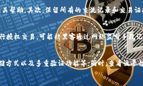

授权钱包地址USDT被盗：如何应对和预防虚拟货币盗窃？

关键词

USDT, 钱包地址, 虚拟货币盗窃/guanjianci

---

引言
近年来，随着区块链和虚拟货币的迅猛发展，越来越多的人开始使用数字钱包来存储和管理他们的资产。然而，这也伴随着越来越多的网络安全问题，尤其是虚拟货币被盗的事件频频发生。本篇文章将深入讨论授权钱包地址USDT被盗的相关问题，以及如何应对和预防这些事项。

什么是USDT？
USDT（Tether）是一种基于区块链的稳定币，其价值通常与美元1:1挂钩。由于其价格稳定性，USDT被广泛用于虚拟货币交易中，成为了用户转换其他币种的一种标准。因此，很多用户选择将USDT存放在数字钱包中，以便于交易和转账。

如何保护你的USDT钱包？
保护USDT钱包的关键在于采取多重措施确保安全。首先，应该选择知名和信誉良好的钱包服务提供商。此外，用户应启用双重身份验证，实时监控交易记录，并定期更新钱包密码。此外，避免在公共网络下进行交易，定期备份钱包信息也是非常重要的一环。

授权钱包是什么？
授权钱包是指在进行交易时，用户允许特定应用或平台访问他们的钱包地址。在使用一些去中心化交易所或应用时，用户需要授权交易。这种授权虽然便利，但同时也带来了一定的安全风险，因此用户需谨慎对待。

USDT被盗的常见原因
1. 网络钓鱼：黑客通过伪装成合法的网站获取用户的登录信息和私钥。
2. 恶意软件：用户设备中的恶意软件会窃取钱包信息。
3. 社会工程：攻击者通过社交工程手段获取用户信任，从而骗取授权。
4. 不安全的网络：在公共WiFi下进行交易增加了被盗的风险。

被盗后该如何处理？
如果你的USDT被盗，首要的步骤是立即更改所有相关平台的密码，并联系服务提供商进行报告。尽早采取措施可以防止进一步的损失。此外，如果有可能，提供相关证据给执法机关进行调查。

本次事件的预防措施
1. 使用硬件钱包进行长期存储：硬件钱包能够有效隔离网络攻击。
2. 对交易进行定期审计：确认所有交易的合法性和安全性。
3. 教育自己和他人：了解网络安全以及如何防范诈骗是至关重要的。

相关问题一：USDT钱包的安全性如何提高？
要提高USDT钱包的安全性，首先需要选择一个好的钱包服务平台。评估钱包的评价、使用的加密算法和隐私保护机制都是重要的步骤。此外，定期更新密码，确保密码强度，并尽量避免重复使用密码。同时，可以考虑使用户友好的工具，如密码管理器，以帮助生成和存储复杂的密码。其次，使用硬件钱包而非软件钱包来存储长线资产，因硬件钱包通常具备更高的安全性。此外，开启多层验证功能，确保即使信息被窃取也能提供额外的保护。监测钱包的活动记录，发现在可疑的交易，能帮助用户及早发现问题并采取相应措施。

相关问题二：如何辨别虚拟货币交易的安全性？
在进行虚拟货币交易时，用户需对进行交易的平台和工具进行全面评估。首先，检查平台的相关法律合规情况，如是否在用户所在地区合法注册。其次，评估平台的技术安全性，比如是否使用SSL加密保护用户数据。查看平台的用户评价和监管机构提供的信息，也能帮助评估其可信性。此外，在进行交易时，需要警惕过于强烈的促销活动，割韭菜行为往往以诱人的收益为噱头。在交易前了解相关条款和条件，确保自己充分理解交易的风险。与此同时，要保持警觉，定期检查自己的账户，确保没有未经授权的交易发生。

相关问题三：被盗资产有可能追回吗？
一旦USDT被盗，追回的可能性通常比较低。这是由于区块链的匿名性和不可变性，很多情况下无法追踪盗窃者。尽管如此，用户仍可以尝试通过以下方式追回资产：首先，联系交易所和钱包服务提供商，报告被盗事件，部分平台可能会提供相关帮助。其次，保留所有的交流记录和交易证据，向警方报案。报告至当地执法机构，必要时寻求法律帮助。但总体来看，追回资产的难度较大，因此行业专家通常建议用户在遭遇失窃事件后扩大保护，而非仅依靠追偿。

相关问题四：USDT授权风险有哪些？
在许多去中心化应用中，用户经常需要授权操作，这使得USDT钱包的安全风险大大增加。其中一个危害在于，应用可对钱包的访问权限不加限制，一旦恶意应用获悉用户授权信息，可能带来无法弥补的损失。其次，若是在不安全的网络下进行授权交易，可能被黑客通过网络监听手段记录到私钥或授权信息。此外，一些用户可能没有足够的警惕性，在遭遇社交工程等攻击时轻易授权，这都导致了资产的风险。因此，用户在授权钱包时，一定要确认对方的安全等级和信誉度，不要轻易分享私钥或敏感信息。

相关问题五：如何选择安全可靠的参与平台？
选择安全可靠的虚拟货币交易平台时，用户应从多个维度着手。首先，审查平台的背景，包括成立时间、运营模式等。选择那些在业界有好口碑的平台，其用户反馈和评价将直接影响选择。此外，要关注平台的技术安全措施，包括数据加密、存储方式以及多重验证功能等。同时，查看该平台是否有独立的监管机构提供认证和合规评估报告。另外，必须详细阅读交易条款和条件，评估潜在的费用和隐形风险，以确保没有陷入过于复杂不易理解的交易环境。最后，完善的用户支持和服务也是评估交易平台可靠性的重要指标。

结论
在数字货币快速发展的同时，网络安全问题也日益突出。对USDT钱包的保护，了解授权风险，以及选择可靠的交易平台都是每一位投资者必须关注的事项。通过充分的防范措施和对潜在风险的警惕，用户可以更好地保护自己的资产，降低盗窃带来的损失。在虚拟货币的世界中，安全永远是第一位的。