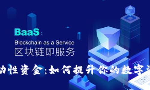 tpWallet流动性资金：如何提升你的数字资产交易体验