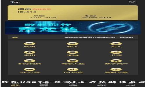 小金库钱包USDT合法吗？全方位解读与风险分析