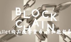 如何使用tpWallet购买数字货币：详细教