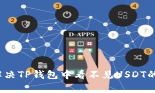如何解决TP钱包中看不见USDT的问题？